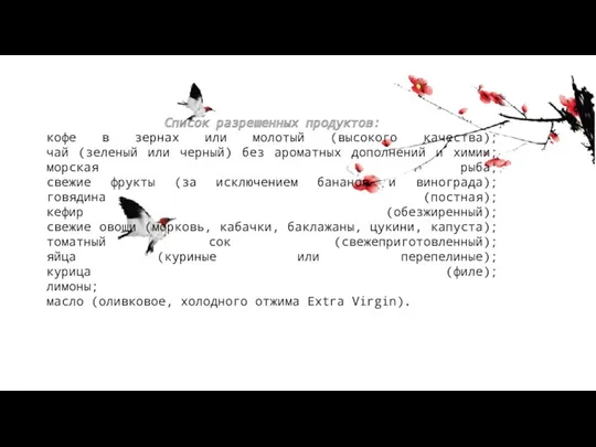 Список разрешенных продуктов: кофе в зернах или молотый (высокого качества);