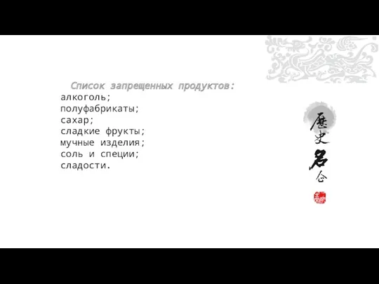 Список запрещенных продуктов: алкоголь; полуфабрикаты; сахар; сладкие фрукты; мучные изделия; соль и специи; сладости.