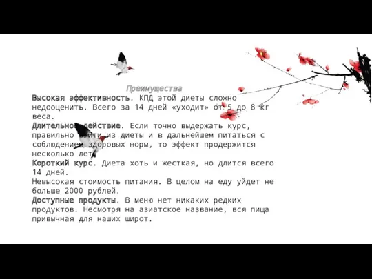 Преимущества Высокая эффективность. КПД этой диеты сложно недооценить. Всего за