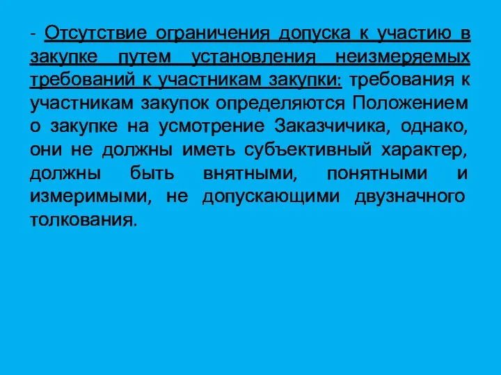 - Отсутствие ограничения допуска к участию в закупке путем установления