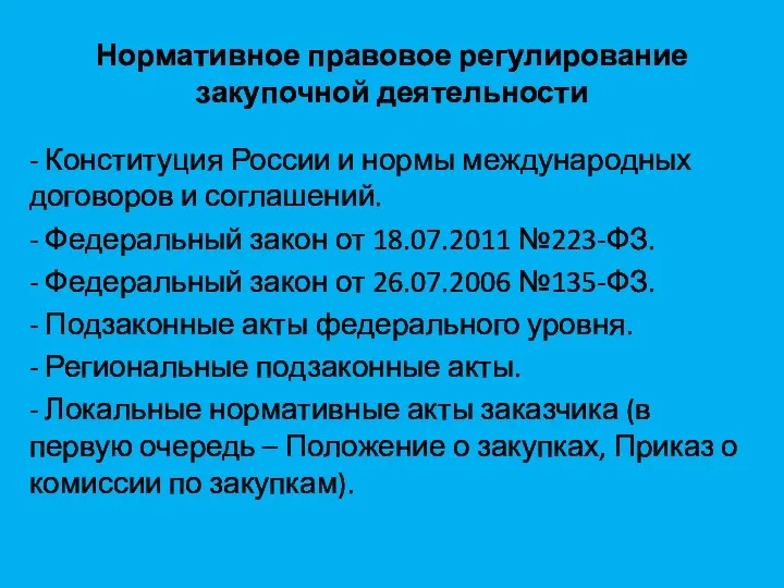 Нормативное правовое регулирование закупочной деятельности - Конституция России и нормы