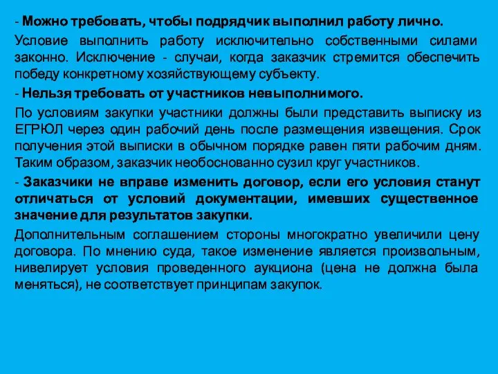 - Можно требовать, чтобы подрядчик выполнил работу лично. Условие выполнить