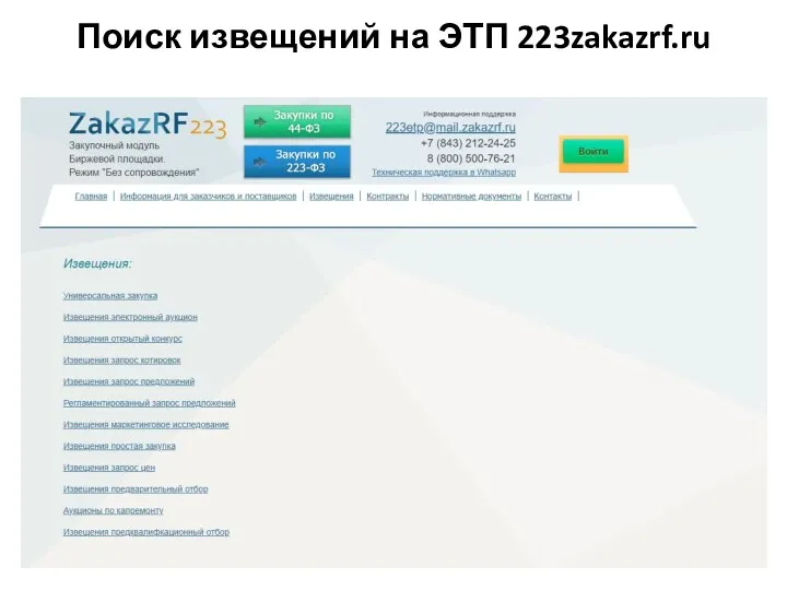 Поиск извещений на ЭТП 223zakazrf.ru