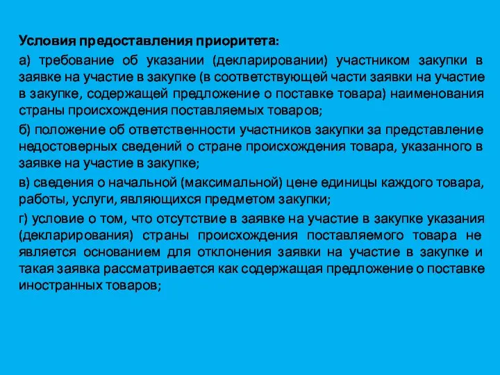 Условия предоставления приоритета: а) требование об указании (декларировании) участником закупки