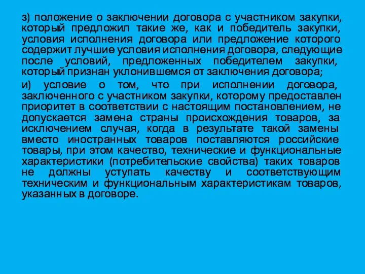 з) положение о заключении договора с участником закупки, который предложил