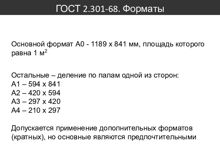 ГОСТ 2.301-68. Форматы Основной формат А0 - 1189 x 841