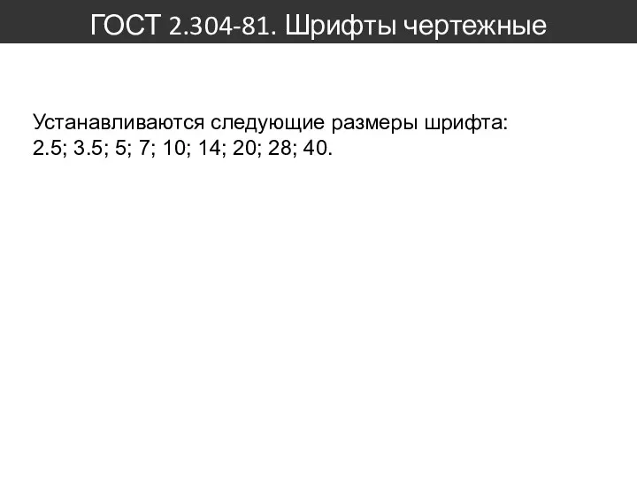 ГОСТ 2.304-81. Шрифты чертежные Устанавливаются следующие размеры шрифта: 2.5; 3.5;