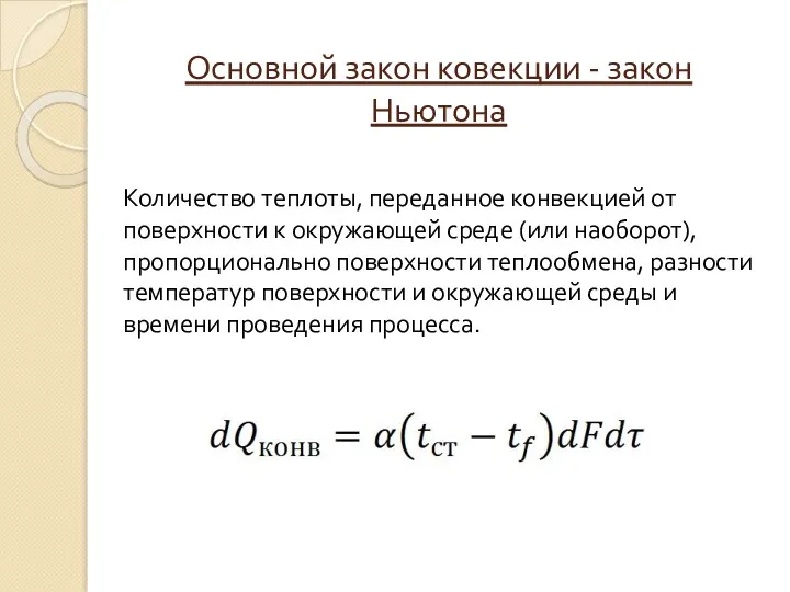 Основной закон ковекции - закон Ньютона Количество теплоты, переданное конвекцией от поверхности к