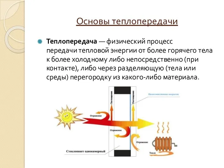 Основы теплопередачи Теплопередача — физический процесс передачи тепловой энергии от более горячего тела