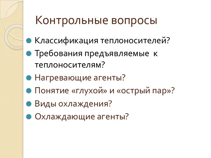 Контрольные вопросы Классификация теплоносителей? Требования предъявляемые к теплоносителям? Нагревающие агенты?