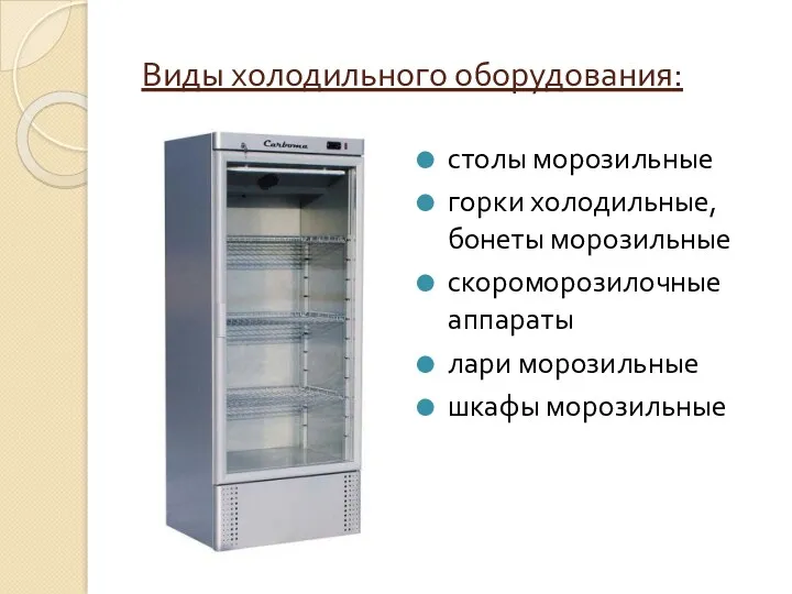 Виды холодильного оборудования: столы морозильные горки холодильные, бонеты морозильные скороморозилочные аппараты лари морозильные шкафы морозильные