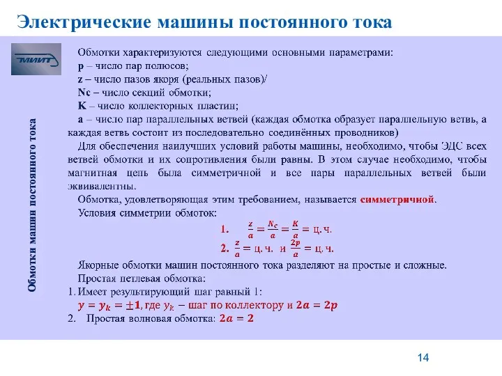 Электрические машины постоянного тока Обмотки машин постоянного тока