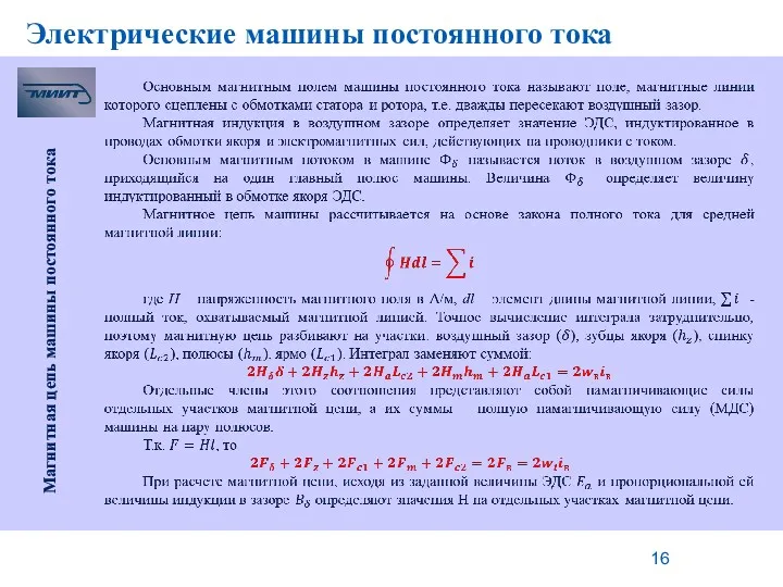 Электрические машины постоянного тока Магнитная цепь машины постоянного тока