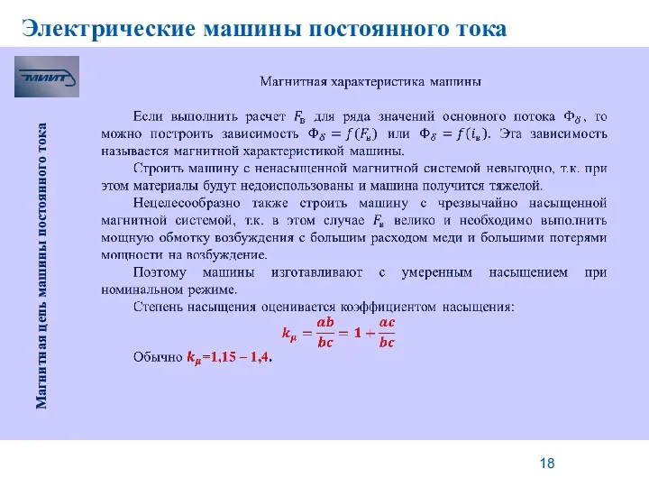 Электрические машины постоянного тока Магнитная цепь машины постоянного тока