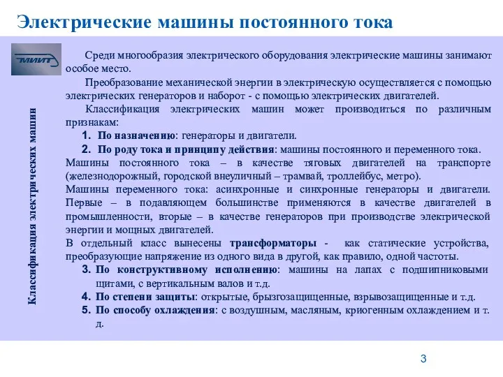 Электрические машины постоянного тока Классификация электрических машин Среди многообразия электрического