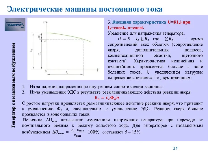 Электрические машины постоянного тока Генератор с независимым возбуждением