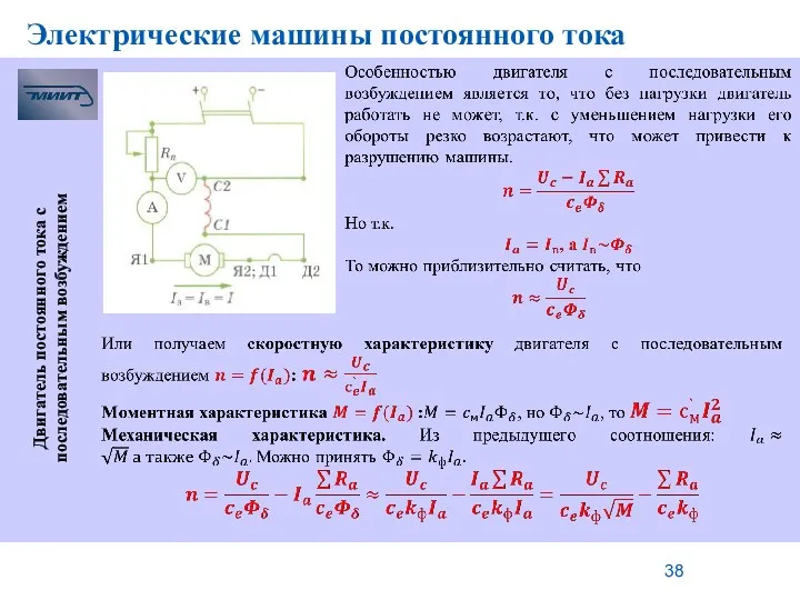 Электрические машины постоянного тока Двигатель постоянного тока с последовательным возбуждением