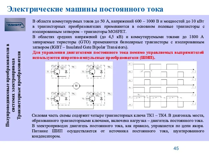 Электрические машины постоянного тока Полупроводниковые преобразователи в системах электропривода Транзисторные