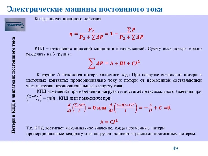 Электрические машины постоянного тока Потери и КПД в двигателях постоянного тока