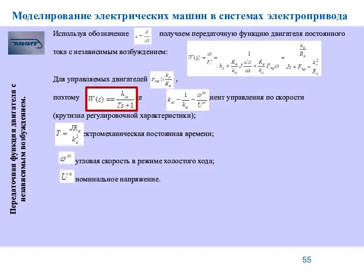 Моделирование электрических машин в системах электропривода Передаточная функция двигателя с