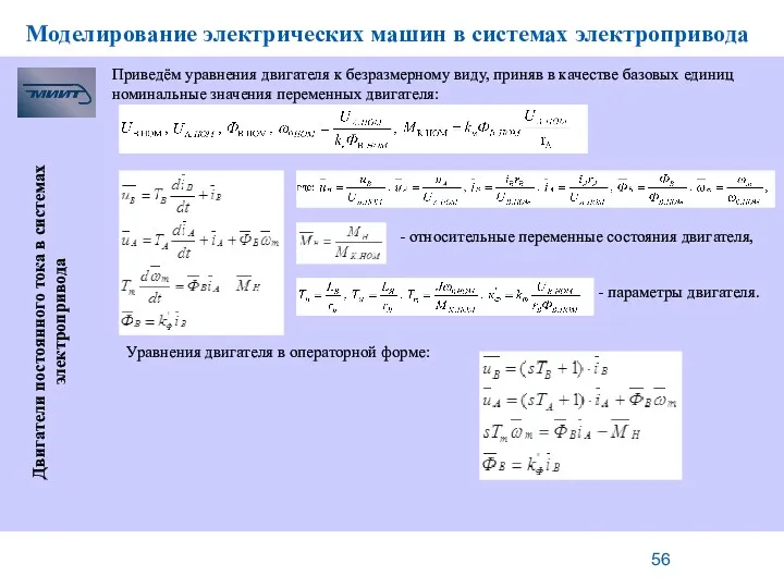 Моделирование электрических машин в системах электропривода Двигатели постоянного тока в системах электропривода