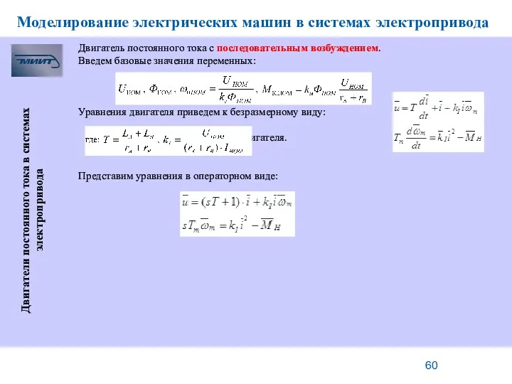 Моделирование электрических машин в системах электропривода Двигатели постоянного тока в системах электропривода