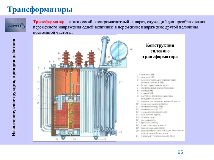 Трансформаторы Назначение, конструкция, принцип действия Трансформатор – статический электромагнитный аппарат,