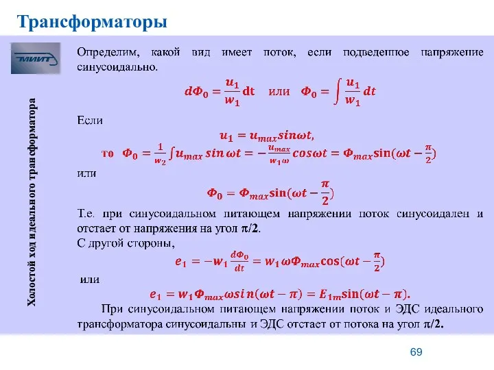 Трансформаторы Холостой ход идеального трансформатора