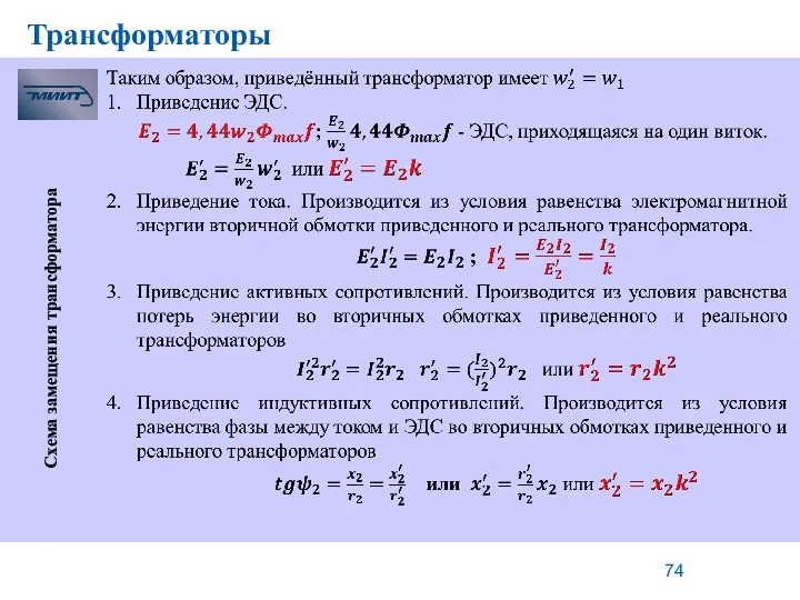 Трансформаторы Схема замещения трансформатора Уравнения равновесия ЭДС и напряжений трансформатора в комплексной форме: