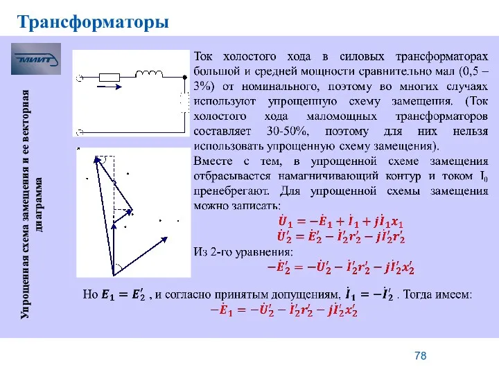 Трансформаторы Упрощенная схема замещения и ее векторная диаграмма Уравнения равновесия