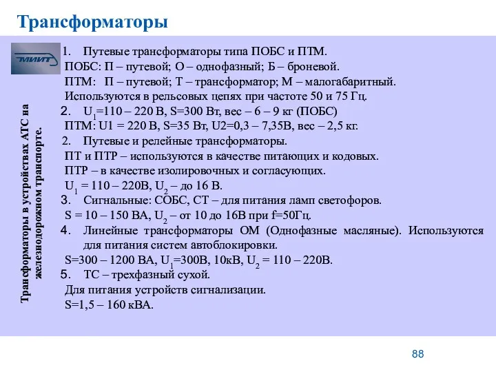 Трансформаторы Трансформаторы в устройствах АТС на железнодорожном транспорте. Путевые трансформаторы