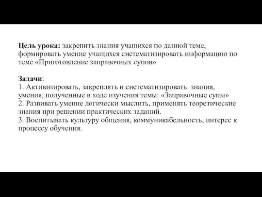 Цель урока: закрепить знания учащихся по данной теме, формировать умение