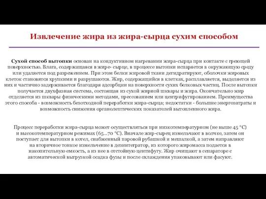 Извлечение жира из жира-сырца сухим способом Сухой способ вытопки основан