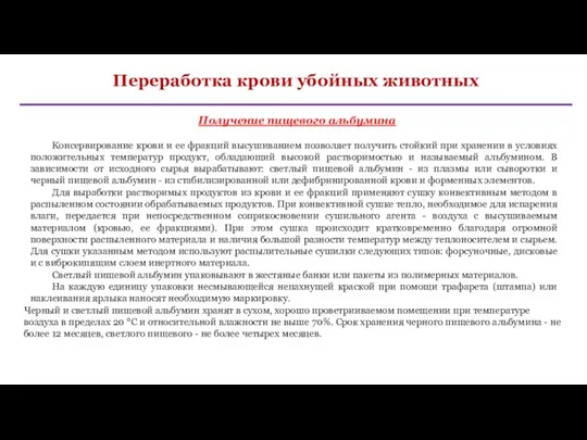 Переработка крови убойных животных Получение пищевого альбумина Консервирование крови и