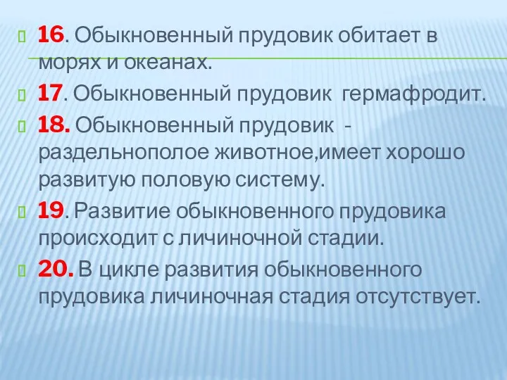 16. Обыкновенный прудовик обитает в морях и океанах. 17. Обыкновенный