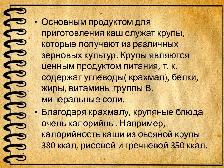 Основным продуктом для приготовления каш служат крупы, которые получают из