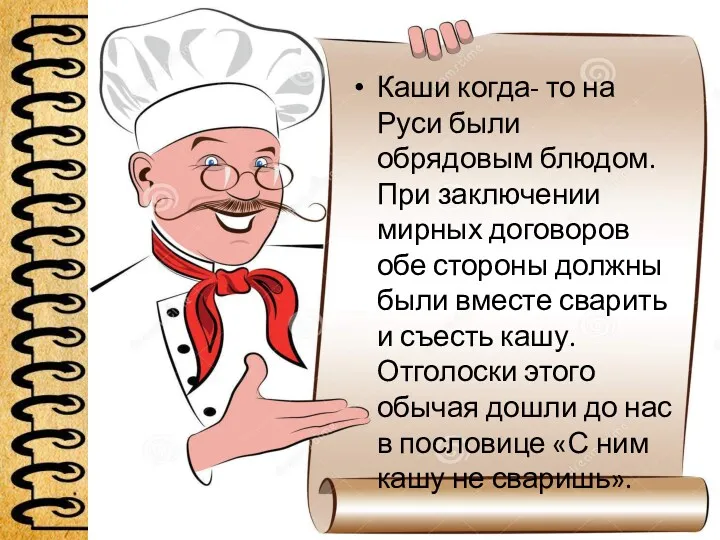 Каши когда- то на Руси были обрядовым блюдом. При заключении