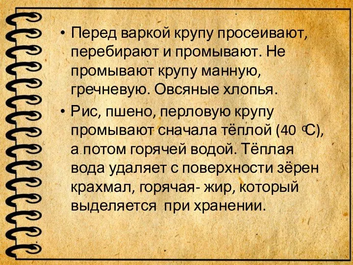 Перед варкой крупу просеивают, перебирают и промывают. Не промывают крупу