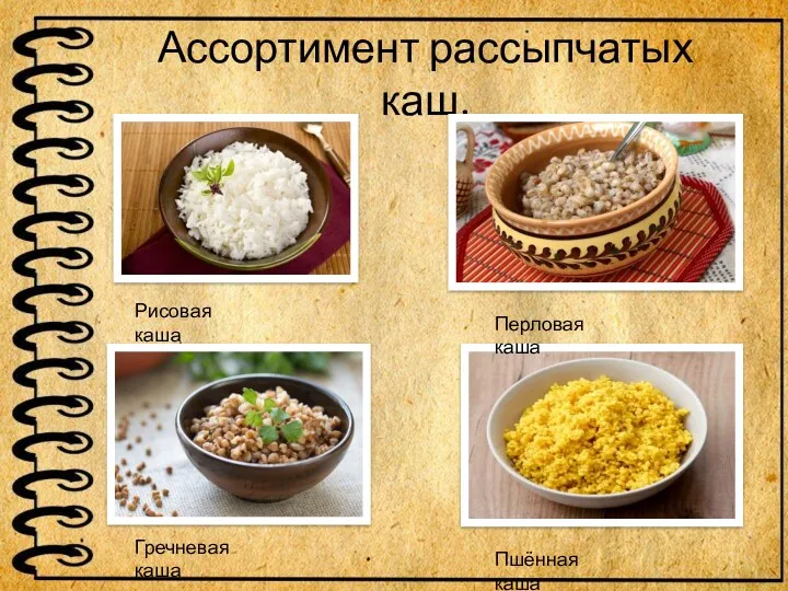 Ассортимент рассыпчатых каш. Рисовая каша Перловая каша Гречневая каша Пшённая каша