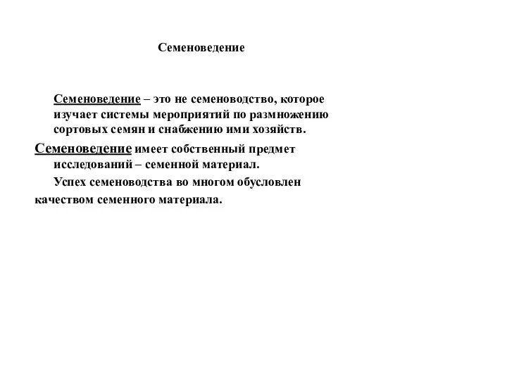 Семеноведение Семеноведение – это не семеноводство, которое изучает системы мероприятий