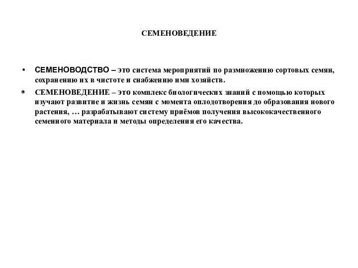 СЕМЕНОВЕДЕНИЕ СЕМЕНОВОДСТВО – это система мероприятий по размножению сортовых семян,