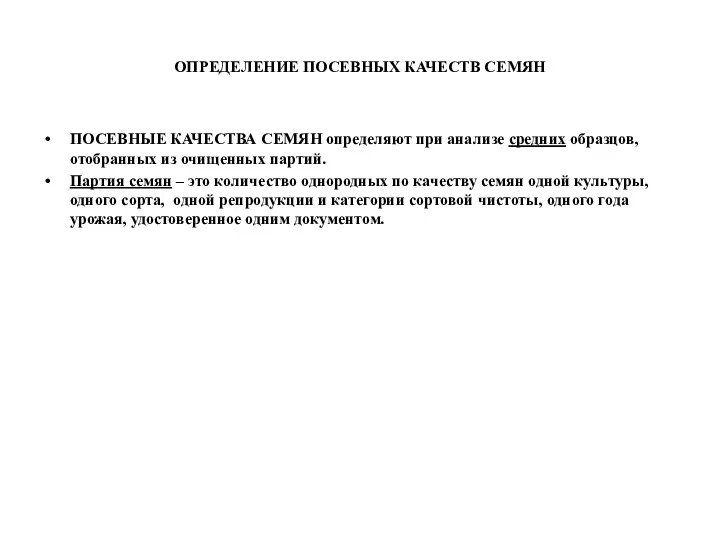 ОПРЕДЕЛЕНИЕ ПОСЕВНЫХ КАЧЕСТВ СЕМЯН ПОСЕВНЫЕ КАЧЕСТВА СЕМЯН определяют при анализе