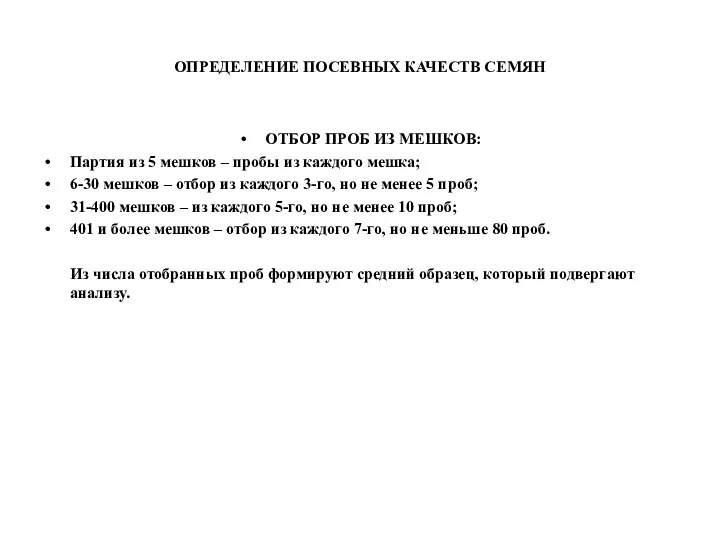 ОПРЕДЕЛЕНИЕ ПОСЕВНЫХ КАЧЕСТВ СЕМЯН ОТБОР ПРОБ ИЗ МЕШКОВ: Партия из