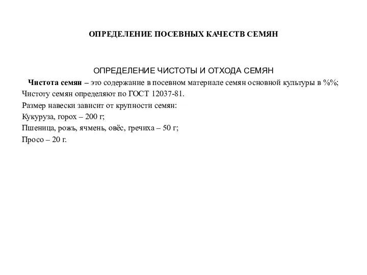 ОПРЕДЕЛЕНИЕ ПОСЕВНЫХ КАЧЕСТВ СЕМЯН ОПРЕДЕЛЕНИЕ ЧИСТОТЫ И ОТХОДА СЕМЯН Чистота