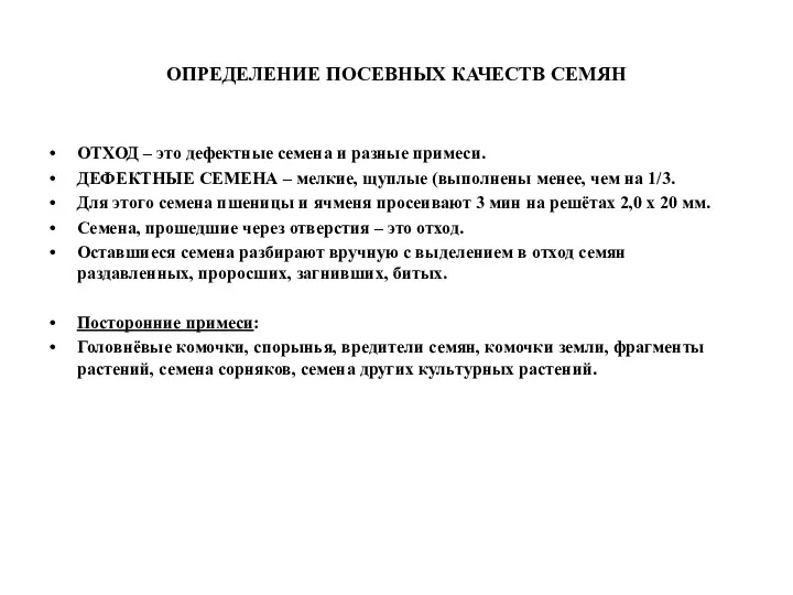 ОПРЕДЕЛЕНИЕ ПОСЕВНЫХ КАЧЕСТВ СЕМЯН ОТХОД – это дефектные семена и