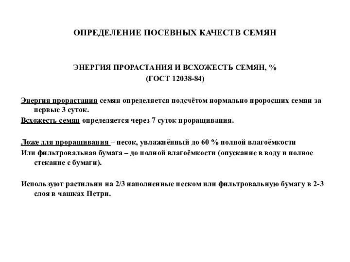 ОПРЕДЕЛЕНИЕ ПОСЕВНЫХ КАЧЕСТВ СЕМЯН ЭНЕРГИЯ ПРОРАСТАНИЯ И ВСХОЖЕСТЬ СЕМЯН, %