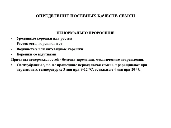 ОПРЕДЕЛЕНИЕ ПОСЕВНЫХ КАЧЕСТВ СЕМЯН НЕНОРМАЛЬНО ПРОРОСШИЕ Уродливые корешки или ростки