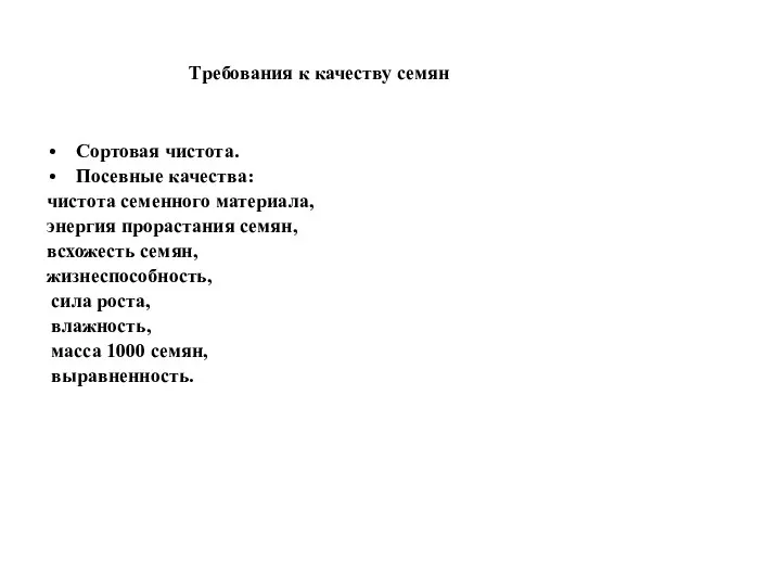 Требования к качеству семян Сортовая чистота. Посевные качества: чистота семенного