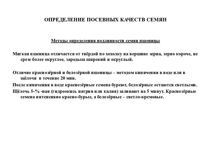 ОПРЕДЕЛЕНИЕ ПОСЕВНЫХ КАЧЕСТВ СЕМЯН Методы определения подлинности семян пшеницы Мягкая