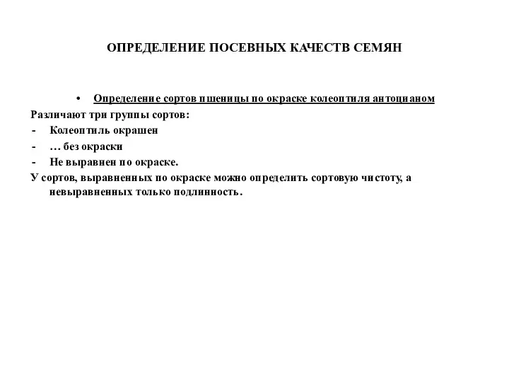 ОПРЕДЕЛЕНИЕ ПОСЕВНЫХ КАЧЕСТВ СЕМЯН Определение сортов пшеницы по окраске колеоптиля